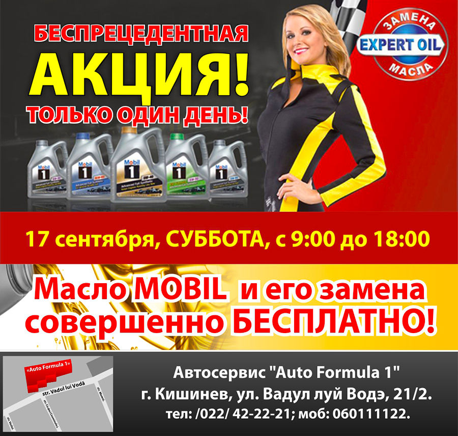 Автосервис Auto Formula 1: Масло Mobil и его замена совершенно бесплатно ®