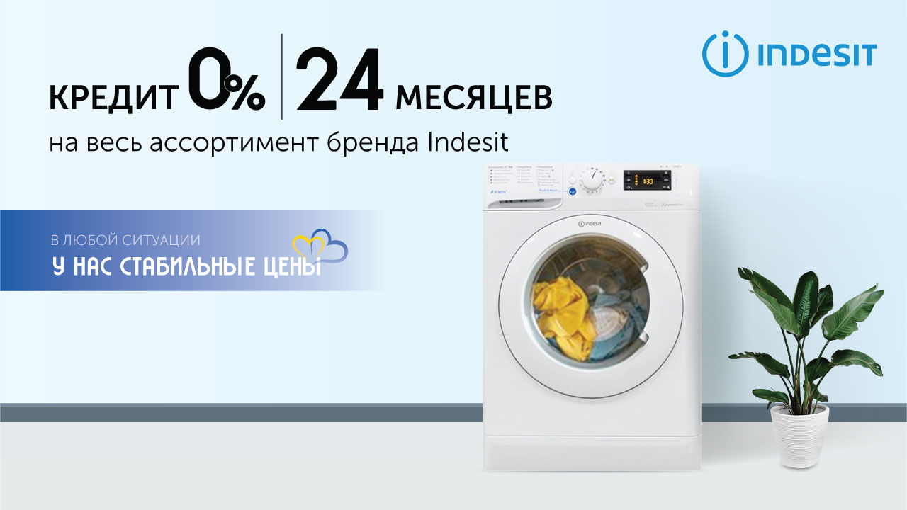 Ultra: Кредит 0% на 24 месяца на технику Whirlpool, Indesit и Hotpoint