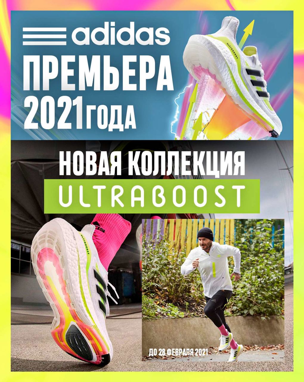 Adidas: Мировая премьера 2021 года уже в продаже