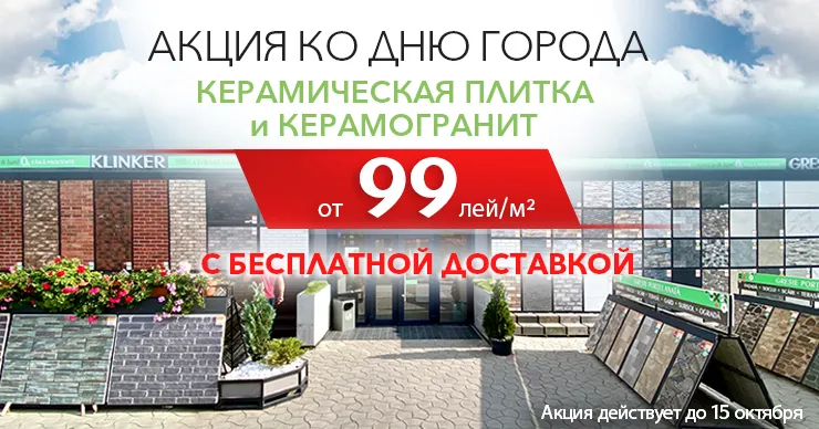 Акция от Ceramall ко Дню города Кишинев