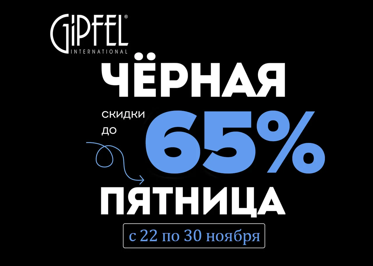 Gipfel: Покупай с выгодой - все для дома