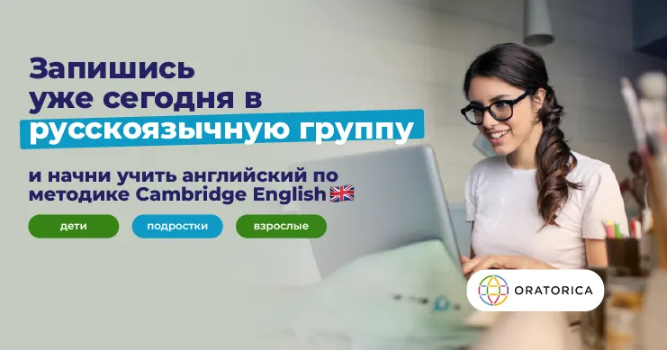 Oratorica открывает онлайн-группы английского языка для русскоязычных