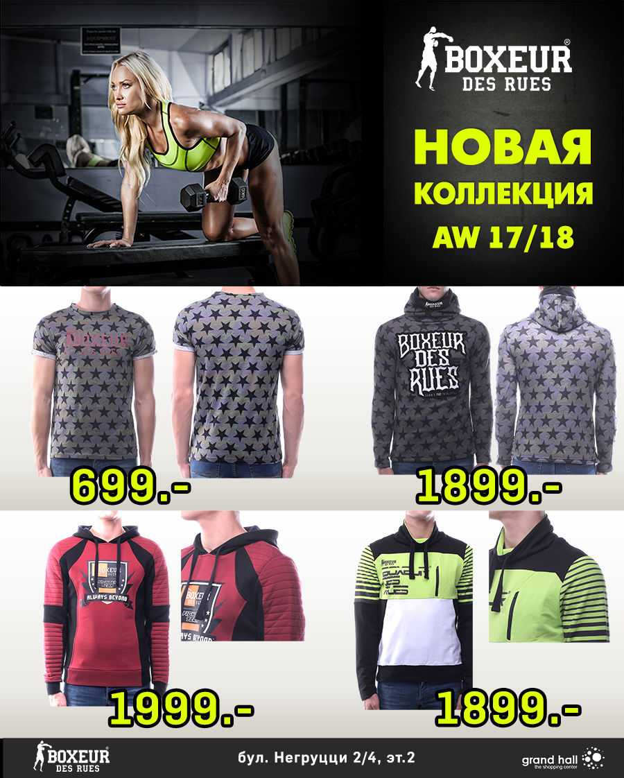 Boxeur des Rues: Новая коллекция Street style AW 17/18 ®