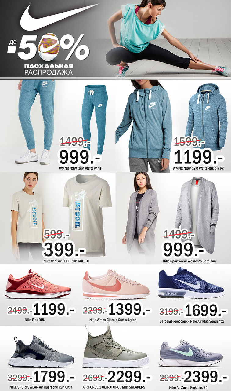 Nike: пасхальные скидки до 50% ®