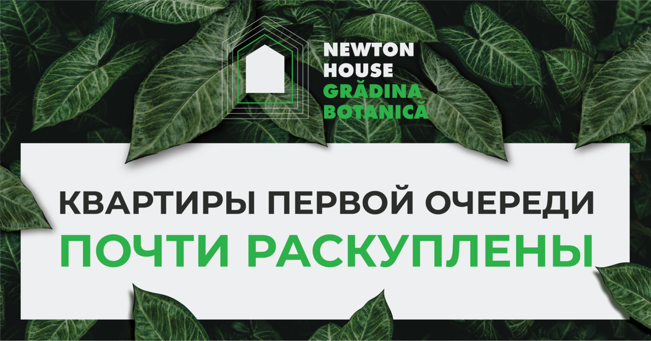 Квартиры первой очереди в ЖК Newton House Grădina Botanică практически раскуплены