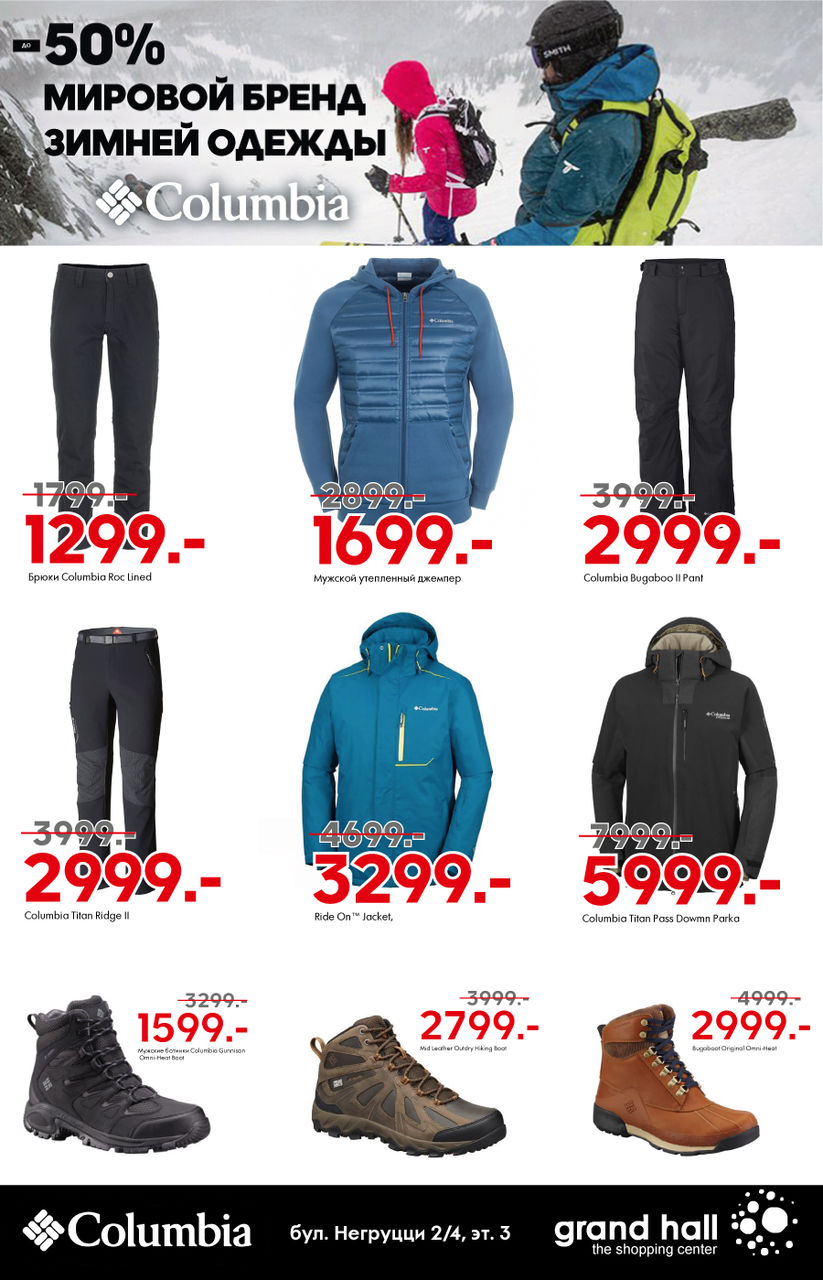 Columbia: скидки до 50% на бренд №1 в зимней одежде и обуви ®