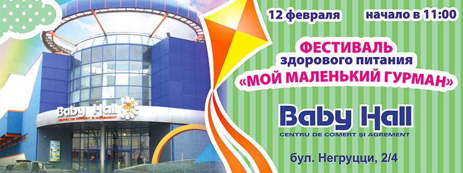 Baby Hall: Фестиваль здорового питания “Мой маленький гурман” ®