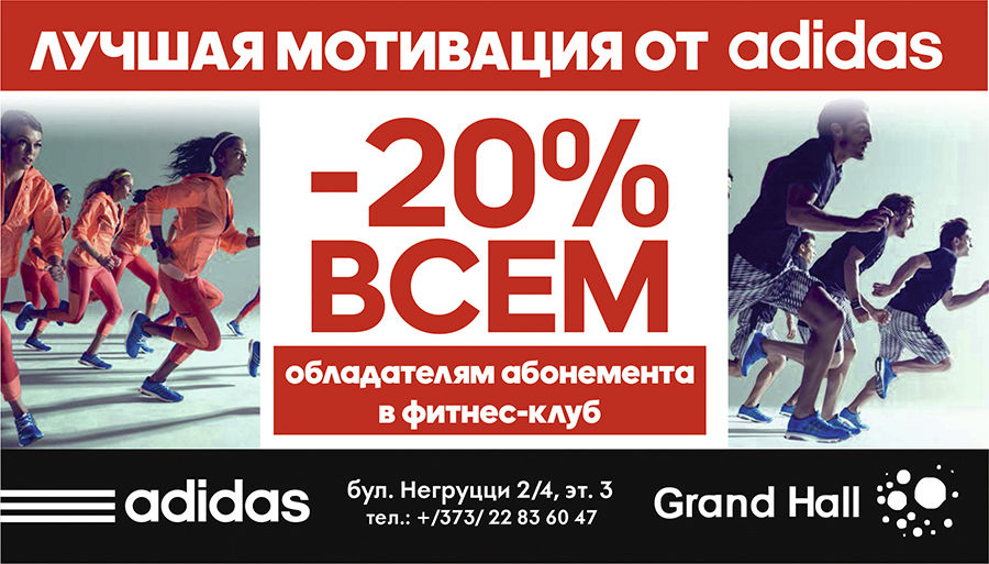 Adidas: -20% всем, кто ходит в фитнес-клуб ®
