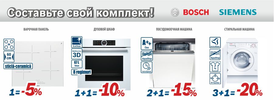 Bosch Siemens: больше техники - больше скидка ®