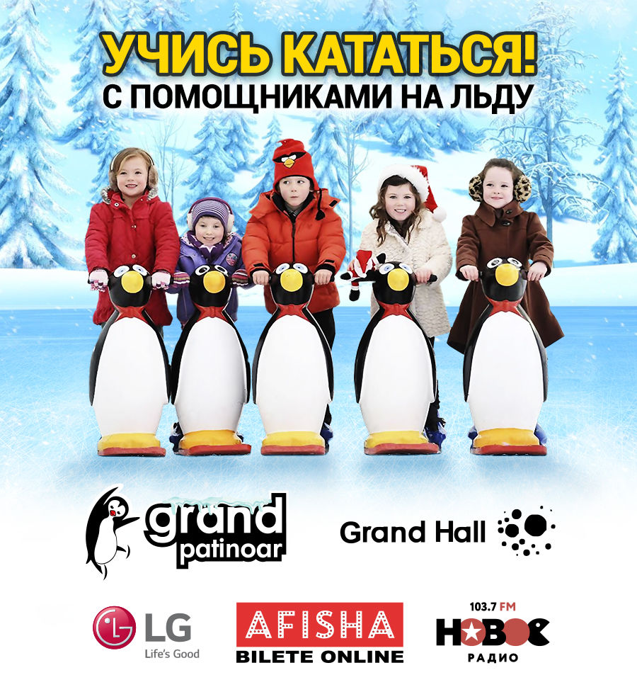 Grand Patinoar: Отличное место для массовых катаний, семейного и корпоративного отдыха ®