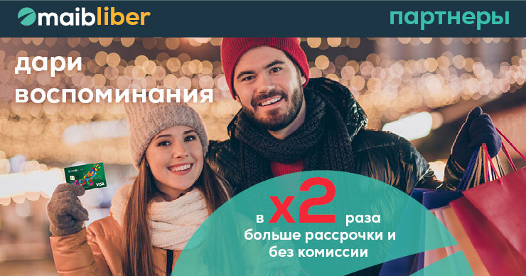 Maib: Совершай праздничные покупки у партнёров LiberCard