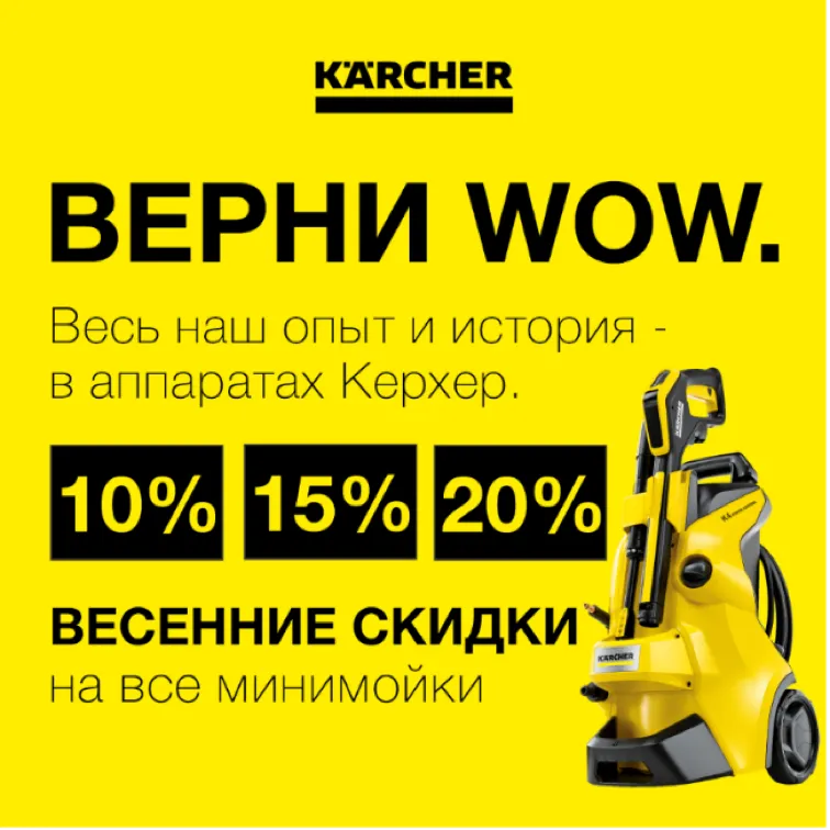 Karcher: Весенние скидки 10%, 15%, 20% на все минимойки