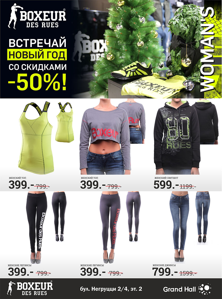 Boxeur Des Rues: встречай Новый Год со скидками – 50%! ®