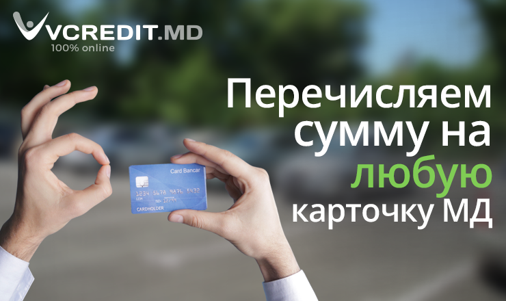 Vcredit.md: 100% онлайн-займы на короткий срок становятся все более популярными ®