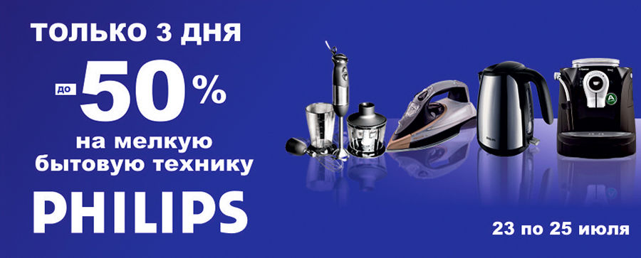 Грандиозное открытие Bomba: скидки до 70% на технику Philips ®