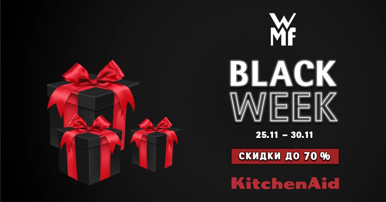 WMF & KitchenAid Black Week: скидки до 70%