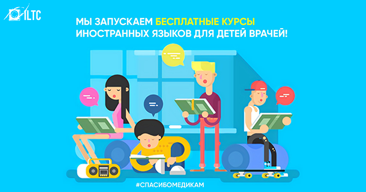ILTC запустил бесплатные курсы иностранных языков для детей врачей ®