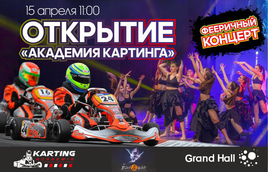 Grand Hall: Открытие «Академия Картинга» и концерт фееричный "Black&White" ®