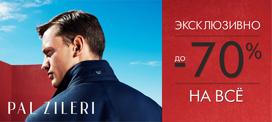 Pal Zileri: Скидки до -70%! ®