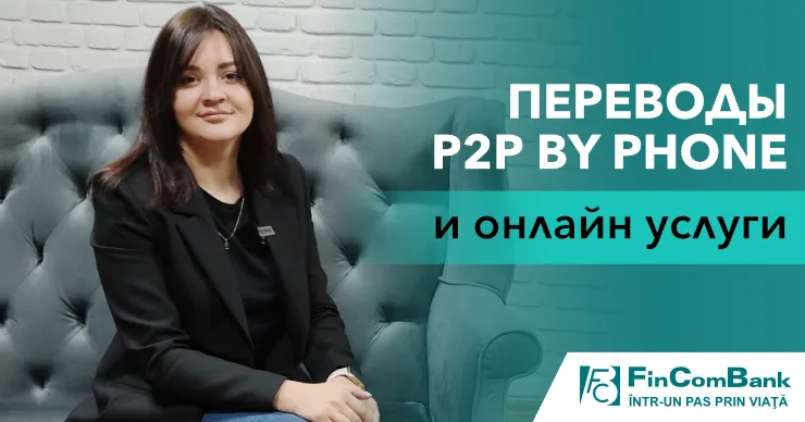 FinComBank: Евгения Косор о переводах P2P by Phone и онлайн услугах