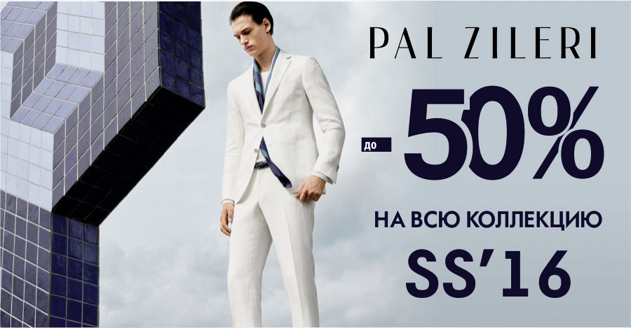 Pal Zileri и Pal Zileri Lab: до-50% на всю коллекцию SS2016 ®
