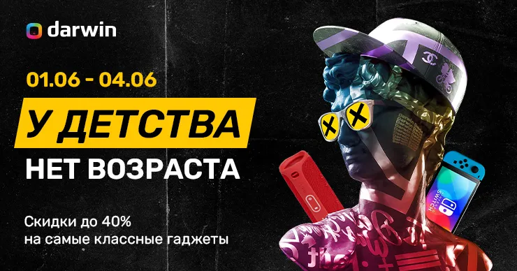 Kids Day в Darwin: Скидки на гаджеты не только для детей