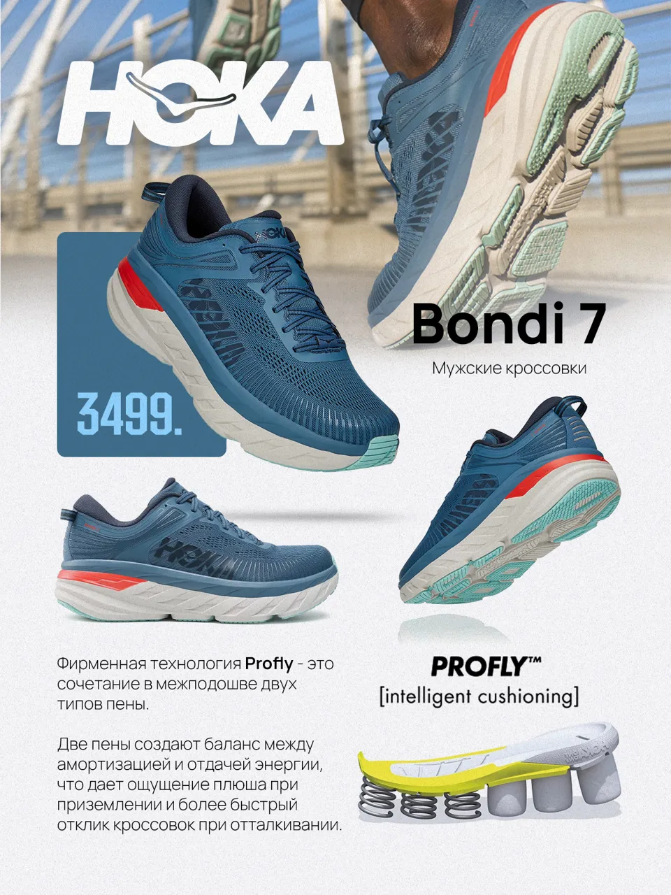 Sportlandia: премьера французского бренда Hoka One One