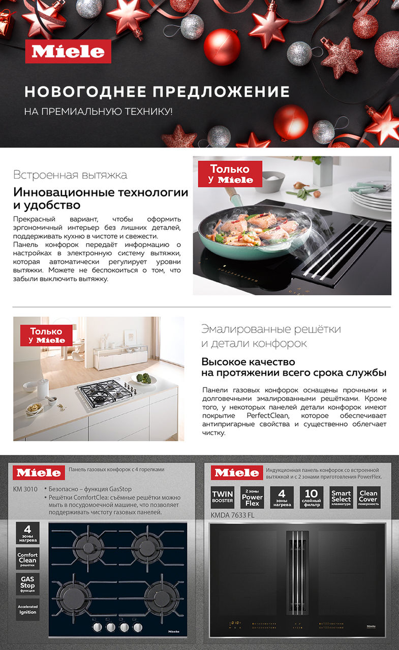 Premium Store: Новогоднее предложение на премиальную технику Miele
