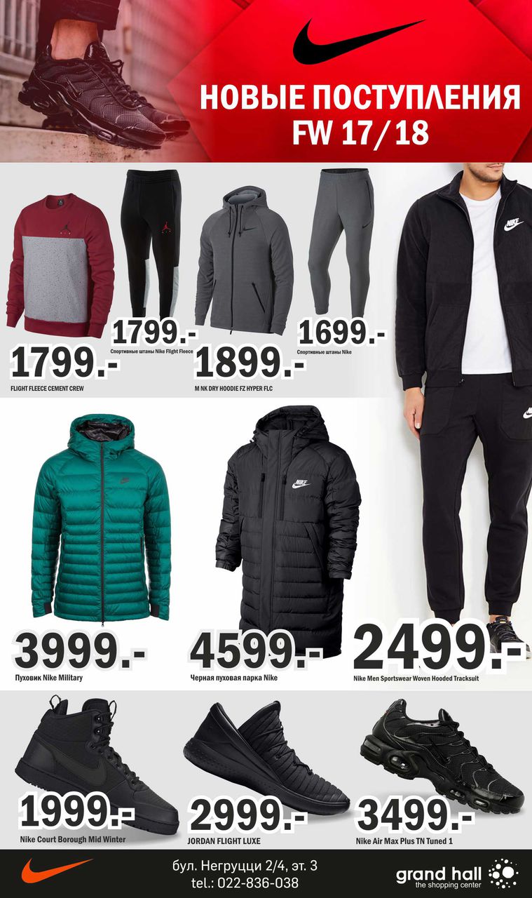 Nike: новые поступления FW 17/18 уже в продаже! ®
