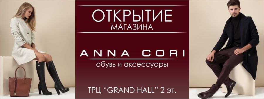 Grand Hall: Открытие магазина Anna Cori ®