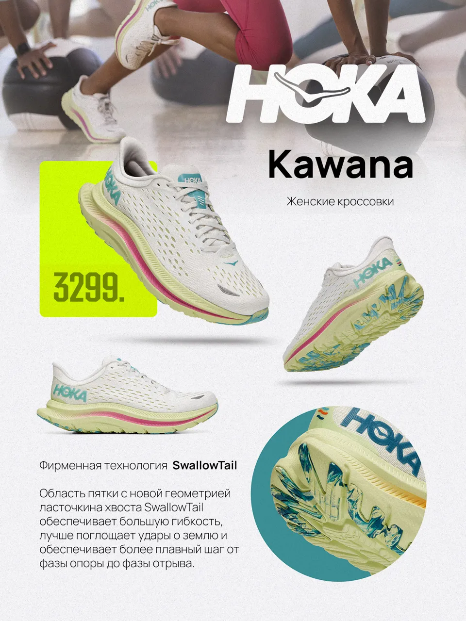 Sportlandia: премьера французского бренда Hoka One One