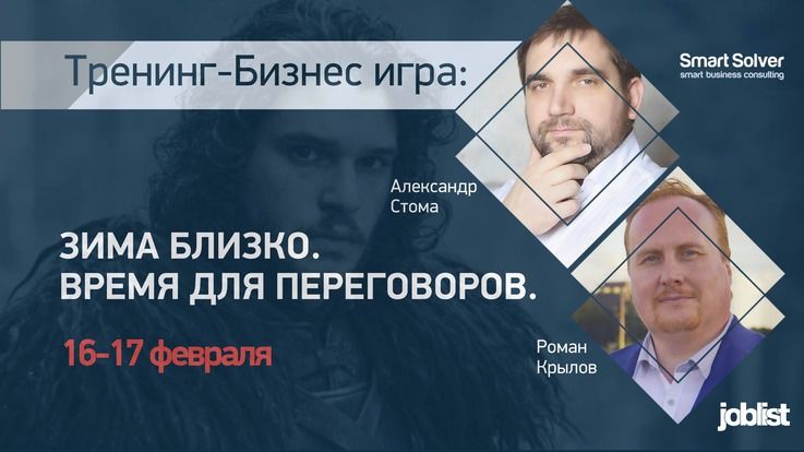 Тренинг-Бизнес игра: Зима Близко - Время для переговоров ®