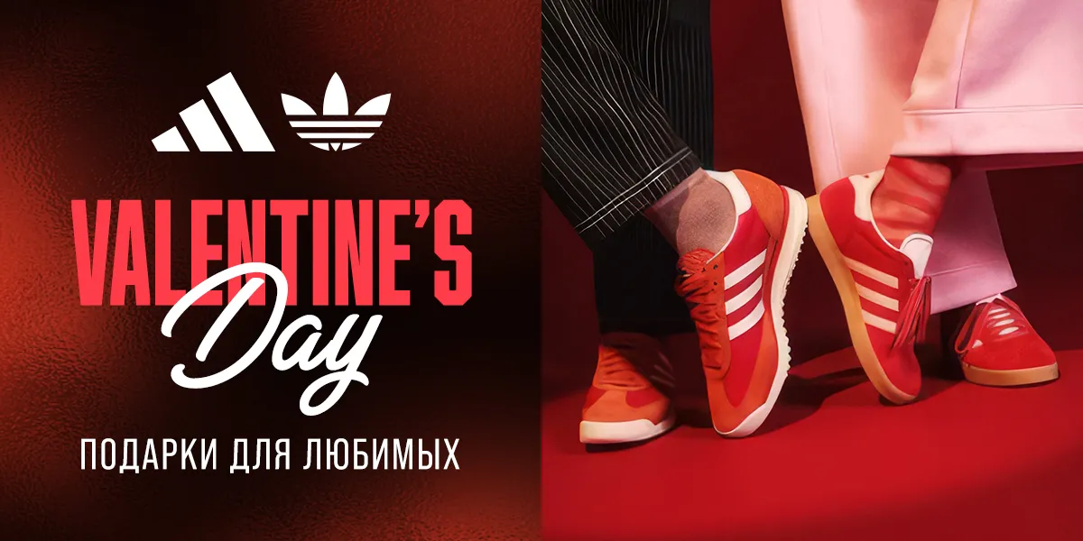 Adidas: Лучшие подарки для любимых по суперценам