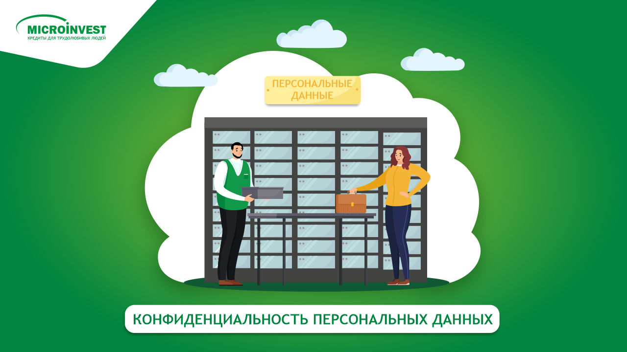 Microinvest: Твои персональные данные в безопасности, как в сейфе