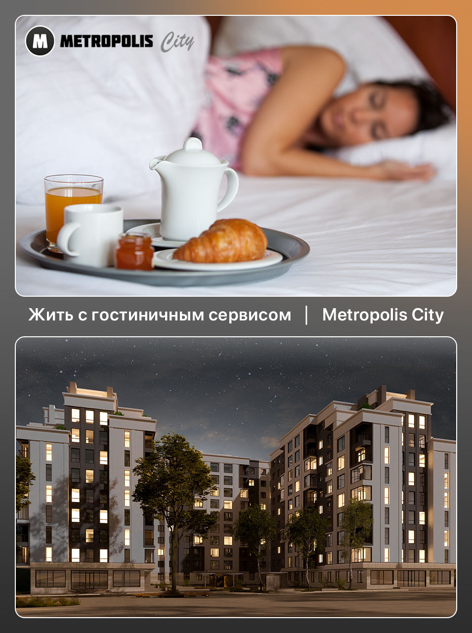 Metropolis City: Жить с гостиничным сервисом