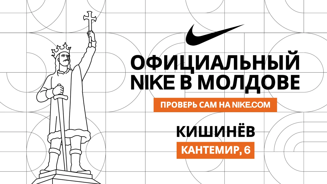 Nike теперь в Молдове: Единственный официальный магазин открылся в Кишинёве