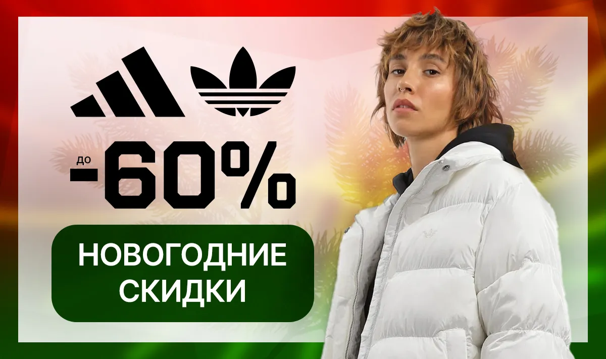Adidas: Новогодние скидки до -60%