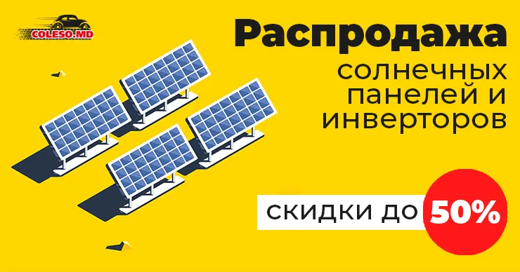 Сезонная распродажа солнечных панелей и инверторов в сети магазинов Coleso.md