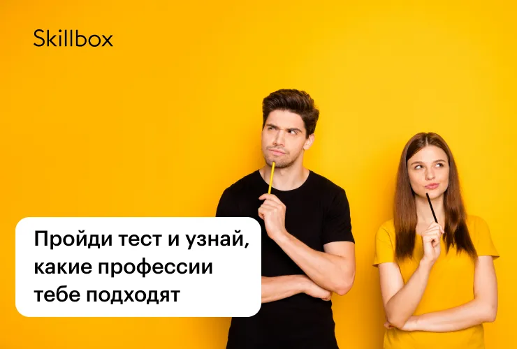 Skillbox: Узнай, какие профессии тебе подходят