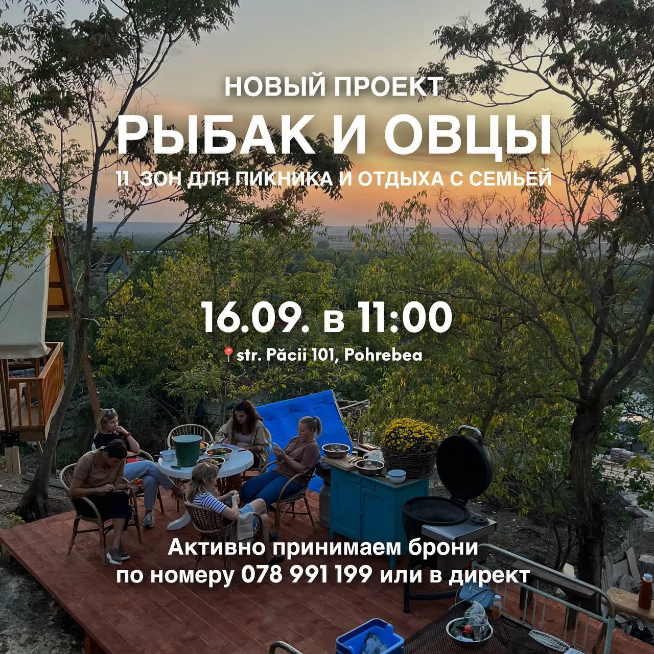 «Рыбак и Овцы» — идеальное место для твоего пикника