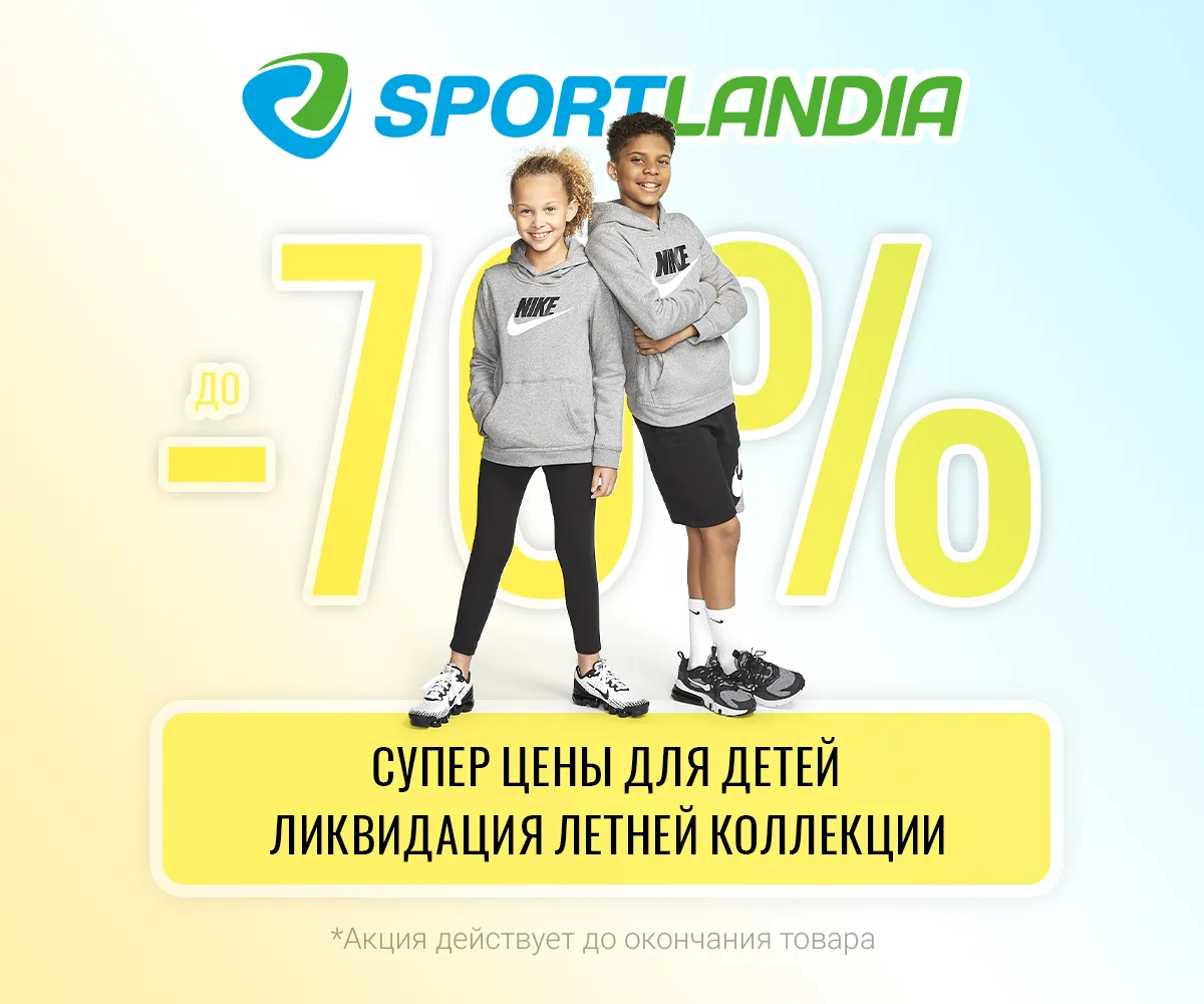 Sportlandia Kids: Распродажа летней коллекции до 70%