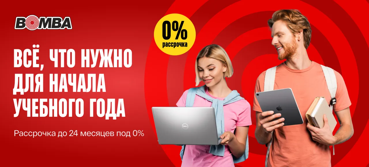 Bomba: Гаджеты для нового учебного года в рассрочку под 0%
