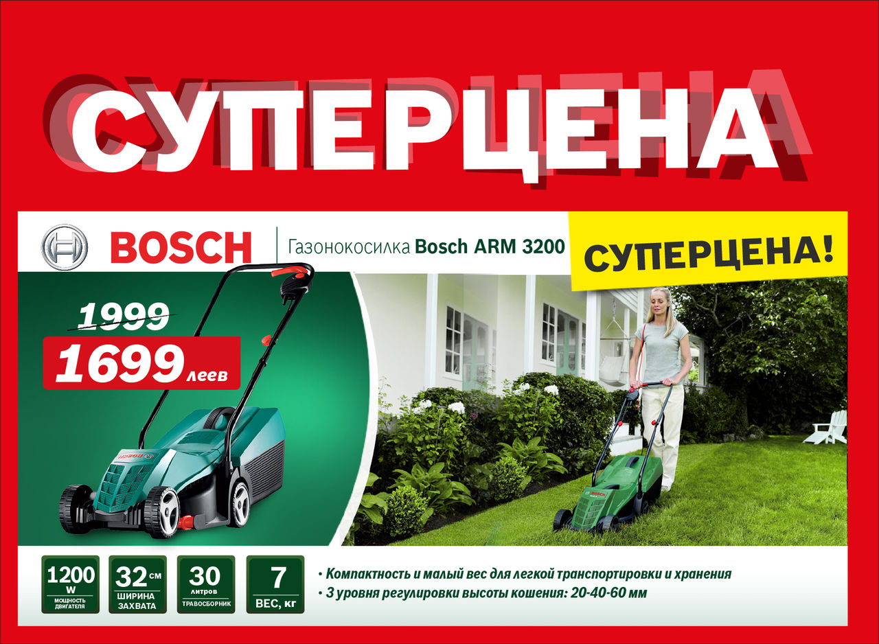 Bosch arm 3200. Bosch техника. Bosch Садовая техника. Акция на садовую технику Bosch. Бош реклама магазин.