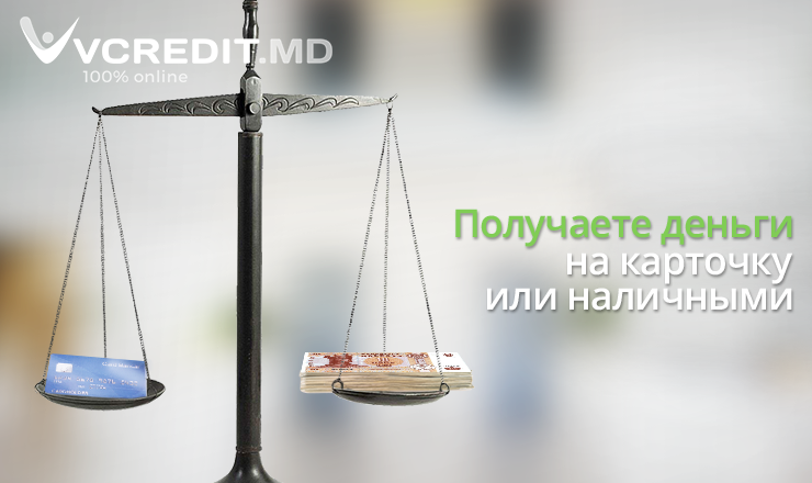 Vcredit.md: Теперь до 5000 леев, без процентов, прямо на карточку или наличными ®