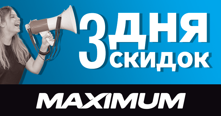 Maximum: Выходные в два раза лучше ®
