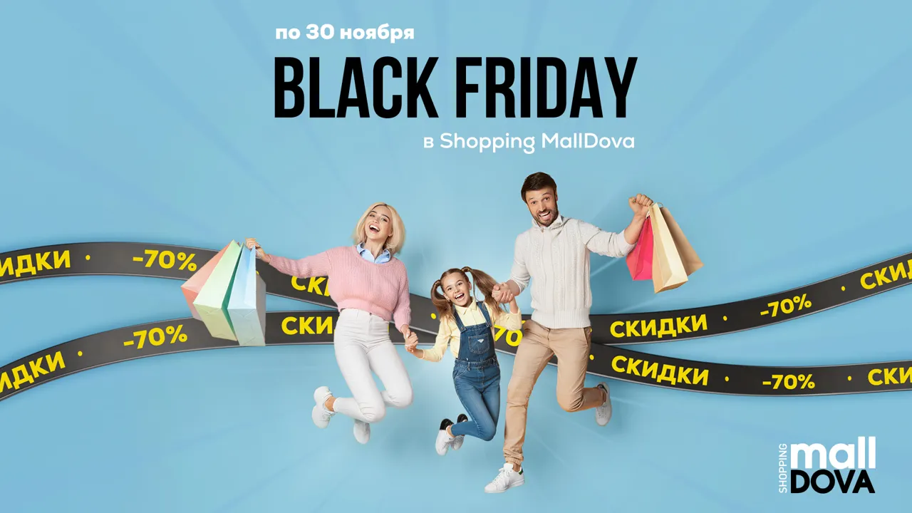 Shopping MallDova: Black Friday скидки до -70%