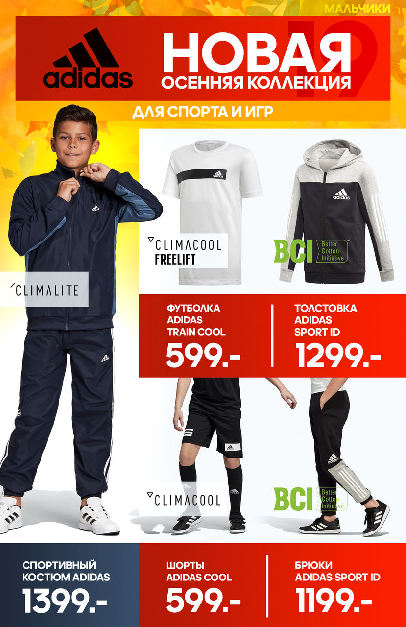 Adidas: новое осеннее поступление ®