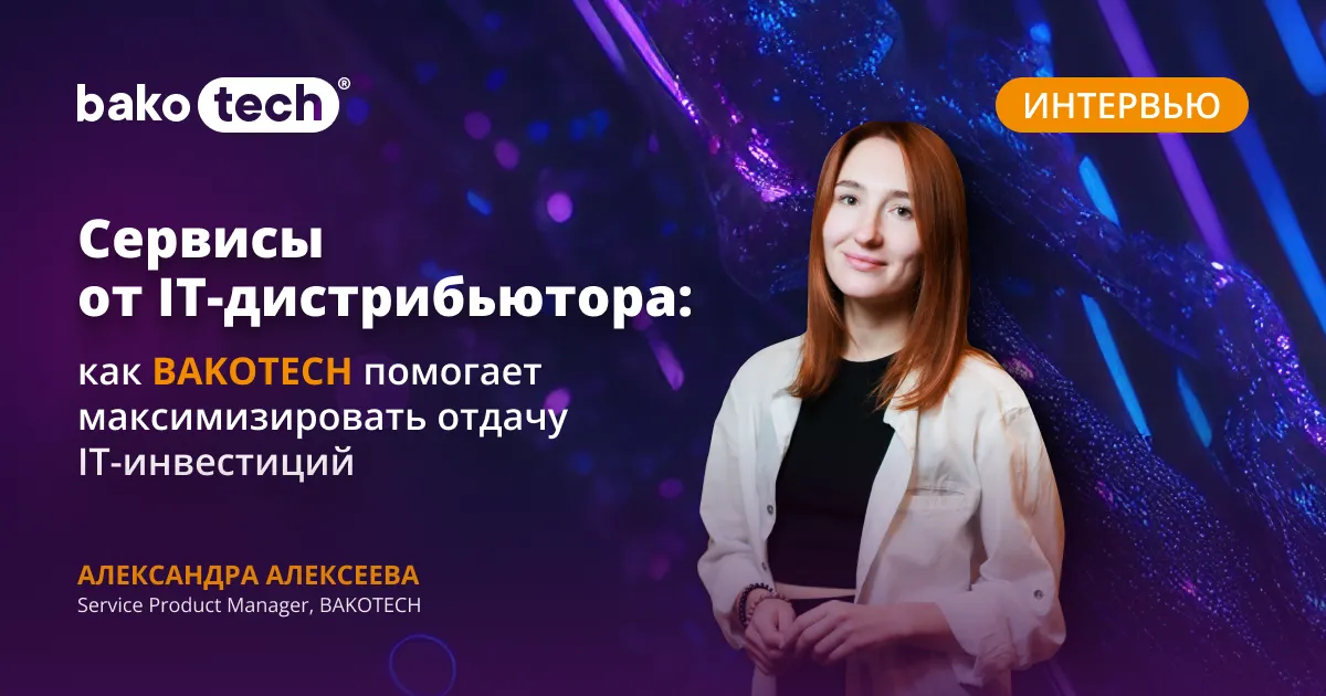 Как максимизировать отдачу IT-инвестиций – интервью про сервисы Bakotech