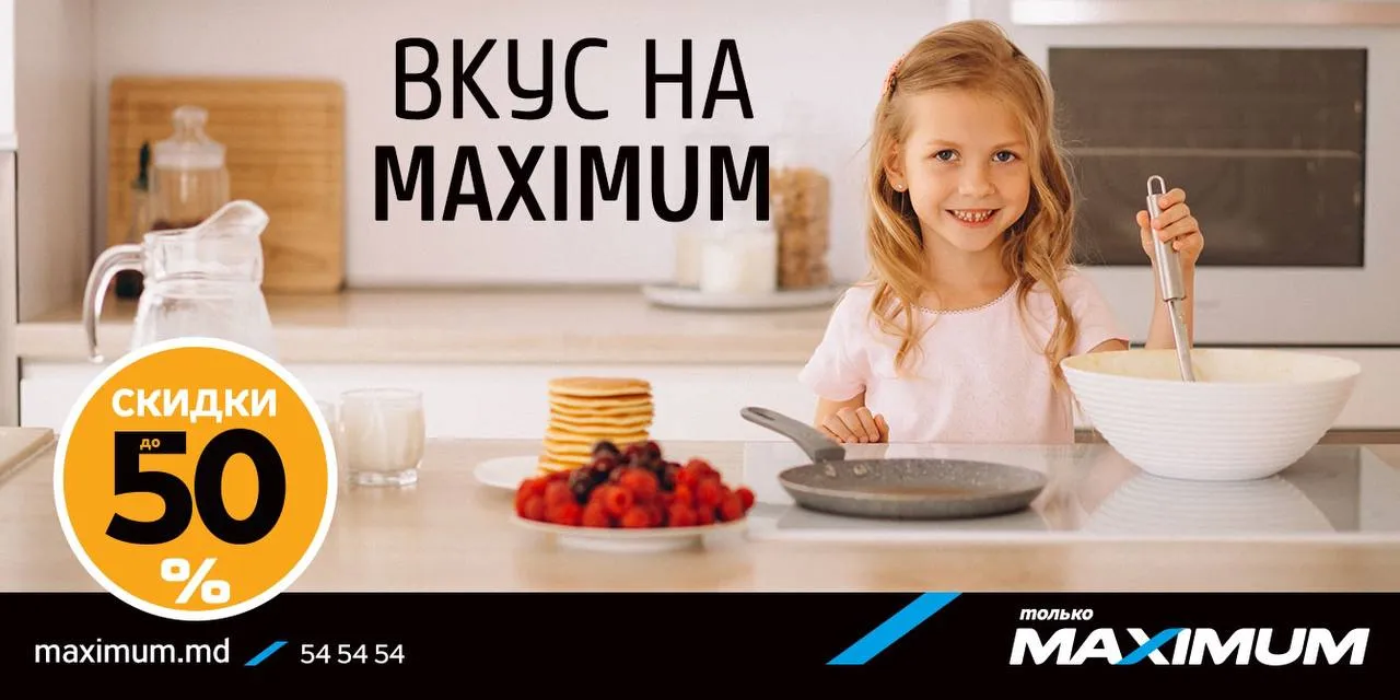 Масленица в Maximum: Скидки для вкусных идей