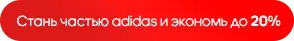Adidas: Летние скидки до -50%